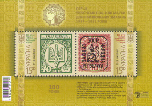 [The 100th Anniversary of the First Postage Stamp of Ukraine, type ]